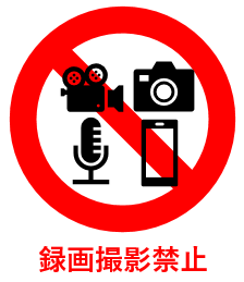 録画撮影禁止00