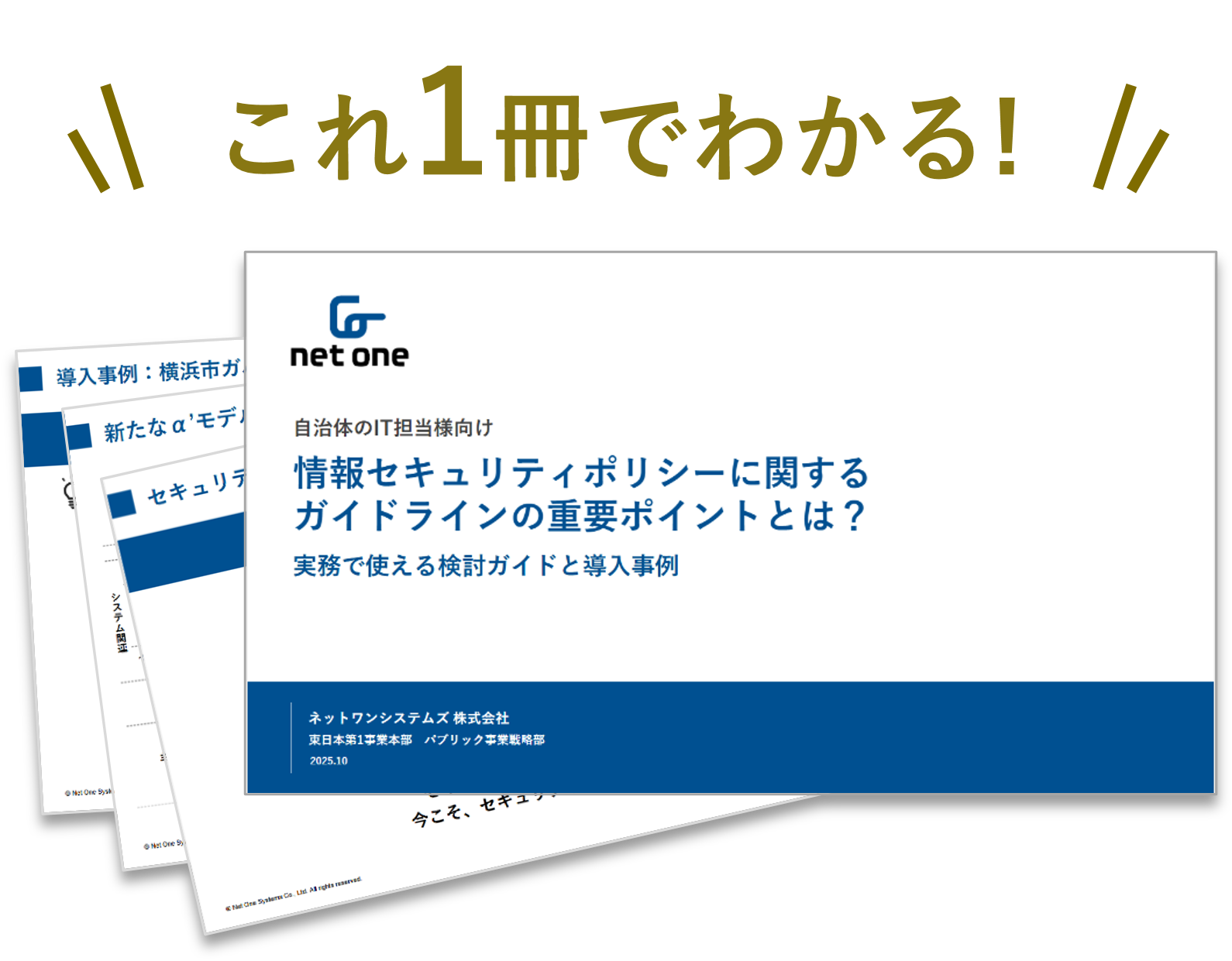 【自治体IT担当様向け】情報セキュリティポリシーに関するガイドラインの重要ポイントとは？実務で使える検討ガイドと導入事例｜ネットワンシステムズ
